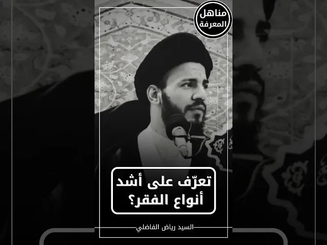 ⁣🎥 تعرّف على أشد أنواع الفقر... #السيد_رياض_الفاضلي  🔊#مناهل_المعرفة