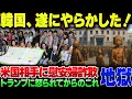 Download Lagu 韓国、遂に慰安婦詐欺をアメリカ相手に引き起こしてしまう【ゆっくり解説】