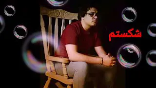 آهنگ شکستم شکسته 