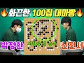 Download Lagu 애매하게 사는 것 보다 대마빵을 택하다! 어디서도 볼 수 없는 상남자들의 대마싸움ㅣ신진서 VS 박정환 하나은행 결승2국