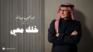                                                           عبدالمجيد عبدالله   خلك معي دندنها