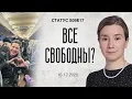 Все свободны? Статус S09E17
