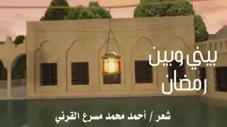 بيني وبينك رمضان 