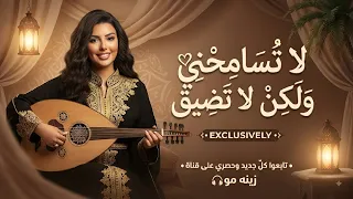 لا تسامحني ولكن لا تضيق  نسخة حصرية بطابع طربي فريد     دندنها