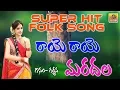 Download Lagu Raye Raye Mardala | Super Hit Garjana Folk Songs | Janapada Songs | Telangana Folk Songs