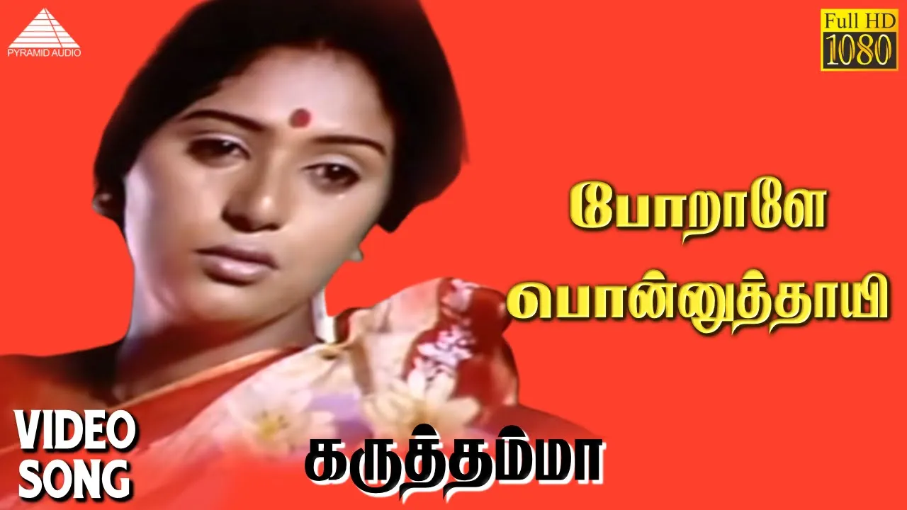 போறாளே பொன்னுத்தாயி (Sad) HD Video Song | கருத்தம்மா | ராஜா | மஹேஸ்வரி |  A.R ரஹ்மான்