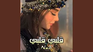 قلبي قلبي دندنها