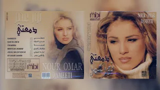 نور العمر   دمعتي دندنها