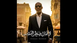 لا امان وسط البشر  دندنها