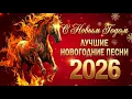 Lagu ЛУЧШИЕ НОВОГОДНИЕ ПЕСНИ 2026 🔥 Зажигательные Хиты Сергей Грищук🎄 «С НОВЫМ ГОДОМ, ВСЕЙ ПЛАНЕТЕ!»