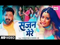 #Pawan Singh , सजन मेरे #Superhit Bhojpuri Song 2025 , #Sajan Mere , Khushboo Jain #Video