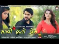 Download Lagu Kajal Maheriya | New Sad Song | Sacho Hato Prem | સાચો હતો પ્રેમ @studiosaraswatiofficialchannel