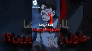 لماذا غريشا كان يحاول إيقاف إيرين 