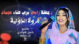 مروة الدولية طاسو باسل هولندي نرجع سوا حفلة رامي بري هنا عجمان اغاني سودانية 2025 