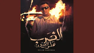 الضرب على العيون  الضرب على العيون