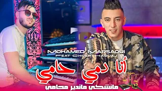 Mohamed Marsaoui 2025 Ana Demi 7ami ما نشكي ما ندير موحامي Ft Chokri Hadjadj Succès Music TikTOK  Mohamed Marsaoui 2025 Ana Demi 7ami ما نشكي ما ندير موحامي Ft Chokri Hadjadj Succès Music TikTOK