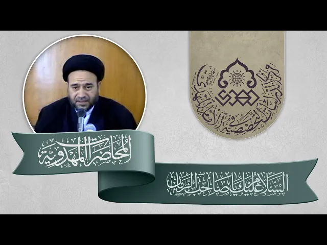 ⁣الاسس العلمية للعقيدة المهدوية - السيد علاء الموسوي