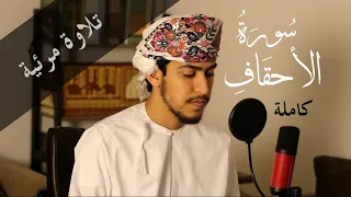 تلاوة تقشعر لها الابدان    سورة الأحقاف   عبد العزيز المسروري دندنها