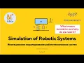 Lecture 1 Simulation vs modeling what is the difference and why do we need them