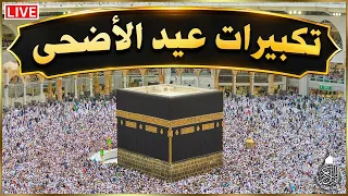 تكبيرات عيد الأضحى المبارك      بصوت رائع    لنجعلها تملأ الدنيا الله أكبر الله أكبر ولله الحمد     دندنها
