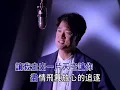 周華健 風雨無阻【KTV導唱字幕】