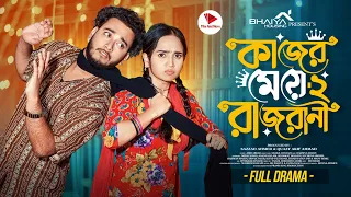 কাজের মেয়ে রাজরানি ২ | Prank King | Miraz Khan | Ananna Islam | Shakil Hossain | Bangla Natok 2025