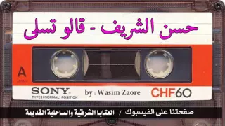 حسن الشريف   قالو تسلى دندنها