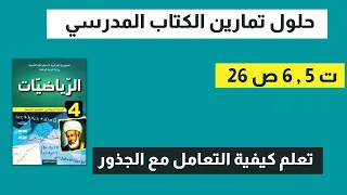 حل تمرين 5 6 ص 26 رياضيات رابعة متوسط 