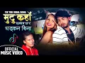 Lagu Mutu Kaha Sambhab Chha Ra Dhadkan Bina ||मुटु कहा सम्भब छ र धडकन बिना|| Official Music Video 2079