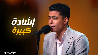 دولة التلاوة    أجمل ما سمعت اليوم   محمد ماهر في دولة التلاوة دندنها