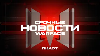 Срочные новости Warface: выпуск #1