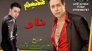 حكيم نار توزيع ريمكس العالمى سيد الامير دندنها