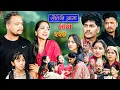Lagu Sauteni Aama || सौतेनी आमा || Tulki टुल्की || Episode 224 |Social Serial  Nov.20 - 2025
