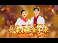 Lagu [2026 山口洋 客家马年新年歌] Rendy Yong 彭勇兔 \u0026 Fiola 马莹莹 - [你来我来新年来Nyi Loi Ngai Loi Sin Nyian Loi] OFFICIAL MV
