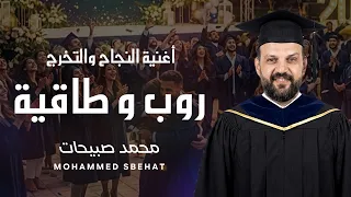 روب و طاقية التخرج   أغنية النجاح والتخرج   محمد صبيحات      أغاني النجاح دندنها