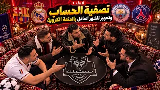 تصفية الحساب وتجهيز للشهر الحافل بالمتعة الكروية    دندنها