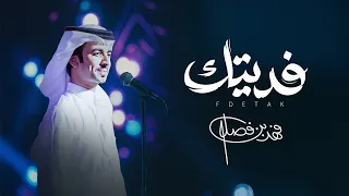 Fahad Bin Fasla Fdetak 2025 فهد بن فصلا فديتك 