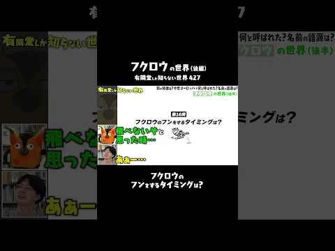 【飛ぶ前に軽量化】フクロウがフンをする理由 #ゆうせか #有隣堂しか知らない世界 #ブッコロー #学研 #図鑑 #鳥 #フクロウ