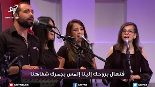 ترنيمة الروح والعروس فتعال بروحك فريق أرني مجدك برنامج هلم ورائي الحلقة ١٦ 