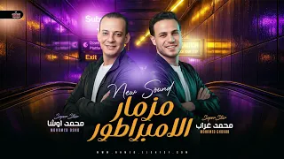 لآول مره    مزمار الامبراطور    محمد غراب   اوشا مصر   جديد وحصري دندنها