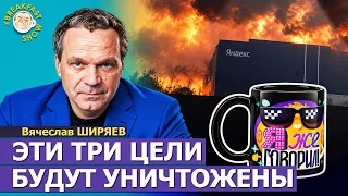 Эти три цели в России будут уничтожены до конца года | Вячеслав Ширяев на Breakfast Show