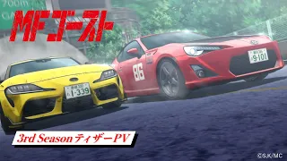 YouTube影片, 內容是MF Ghost 燃油車鬥魂 第三季 的 前導影片