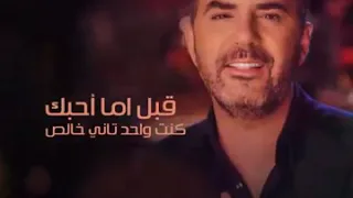 وائل جسار وحياة ما قلبى اديته ليك 