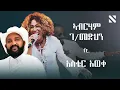 Download Lagu Abraham G/medhin ft. Aster Aweke x Samidan Remix By N A T Y | አብርሃም ገ/መድህን ft. አስቴር አወቀ |