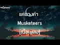 แค่บางคำ - MUSKETEERS [เนื้อเพลง]