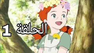ذات الشعر الاحمر آن شيرلي الحلقة 1 كاملة 