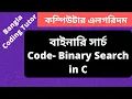 Code - Binary Search in C Bangla Tutorial Data Structures and Algorithms Bangla Tutorial