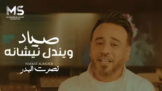 صياد ويندل نيشانه من تكبل عينك على الهده نصرت البدر حصريا 2025 