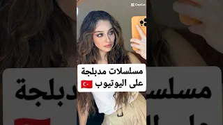 مسلسلات تركية مدبلجة متوفرة على اليوتيوب مسلسلات تركية 