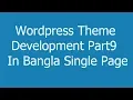 Wordpress Theme Development Part9 In Bangla Single Page
